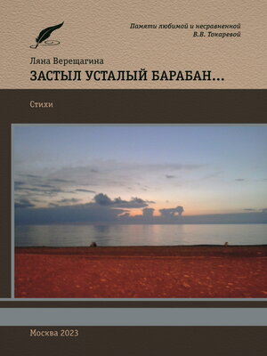 cover image of Застыл усталый барабан...